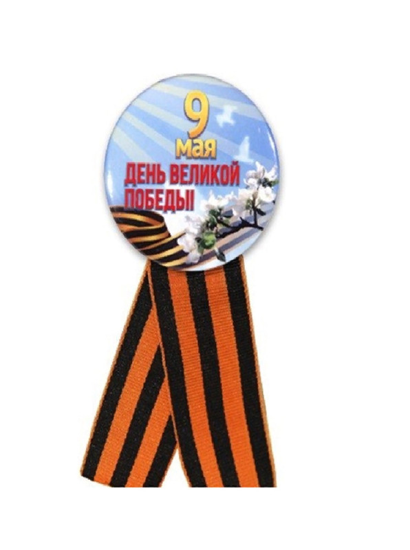 

Значок COSY 9 МАЯ День Великой Победы! с Геориевской лентой d-5,6 см ЗН 3-1, ЮВ_А1-83А-ЗН