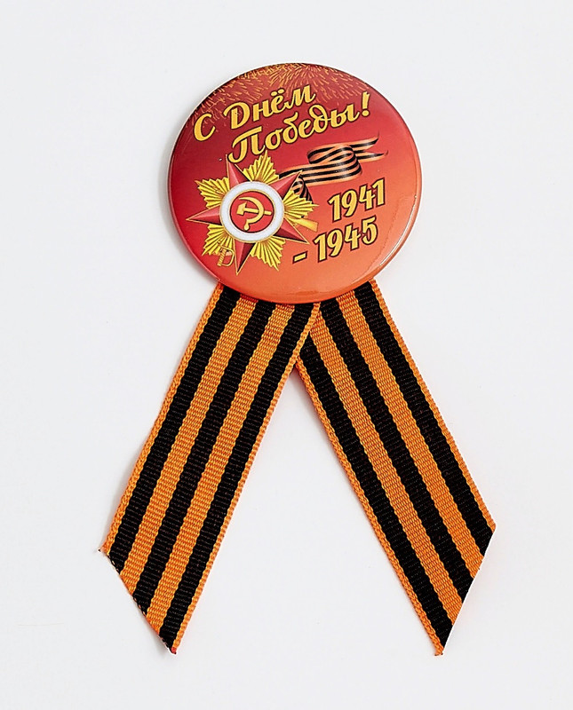 

Значок COSY С Днем Победы! 1941-1945-1 с Геориевской лентой d-5,6 см ЗН 1-1, ЮВ_А1-83А-ЗН