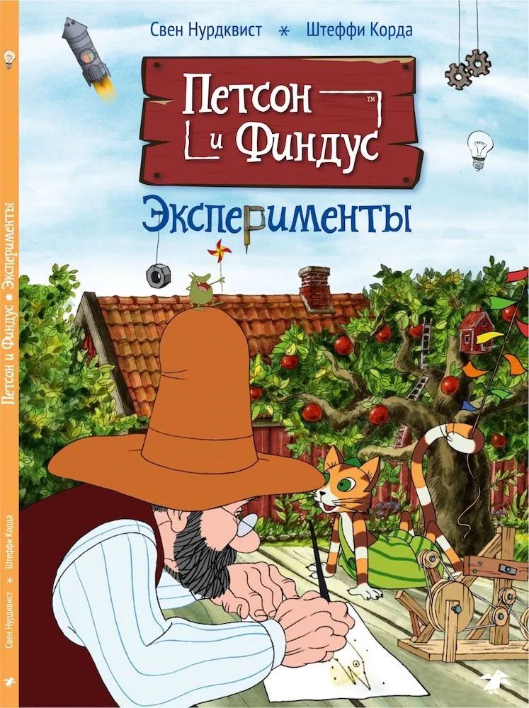

Петсон и Финдус. Эксперименты, ПОЗНАВАТЕЛЬНАЯ, РАЗВИВАЮЩАЯ ЛИТ-РА