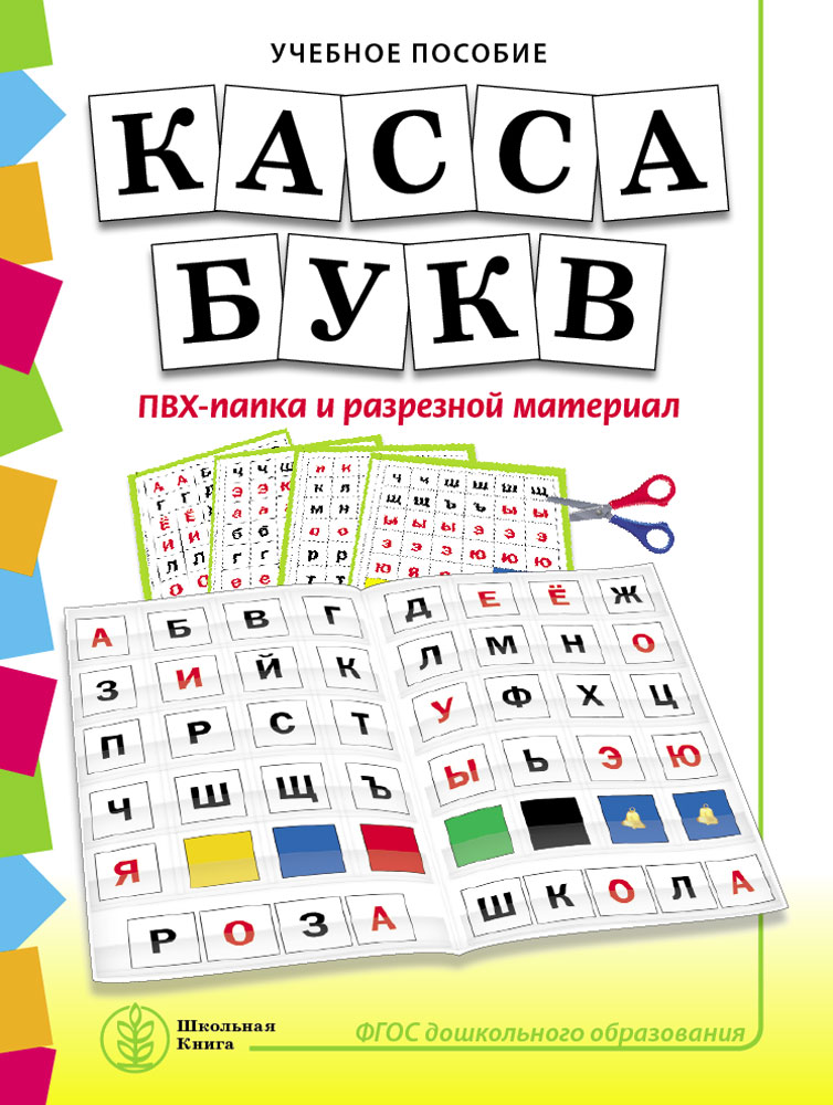 

Касса букв Учебное пособие для занятий с детьми 4–6 лет