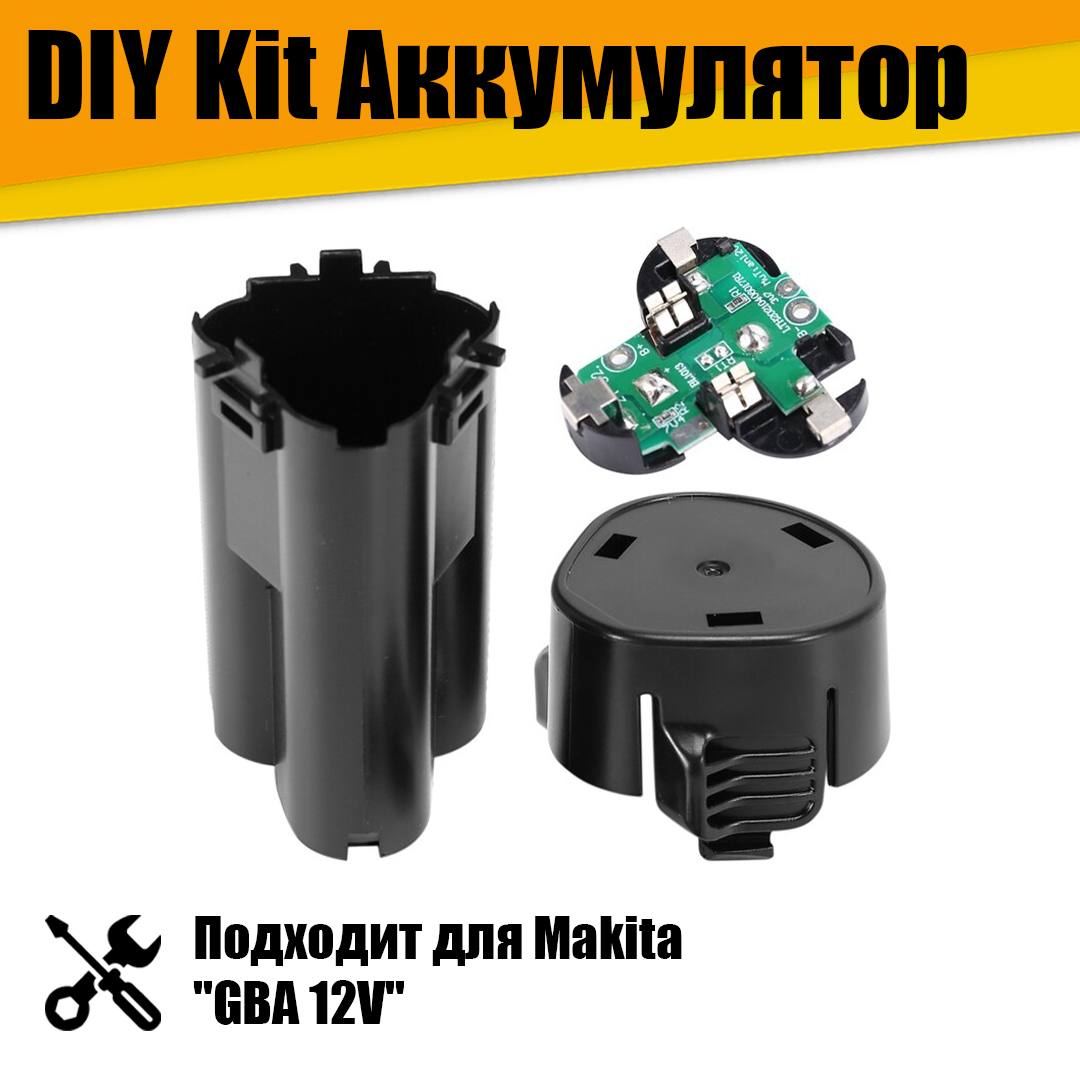 

Набор DIY Kit, аккумулятор 12V, АТ22288