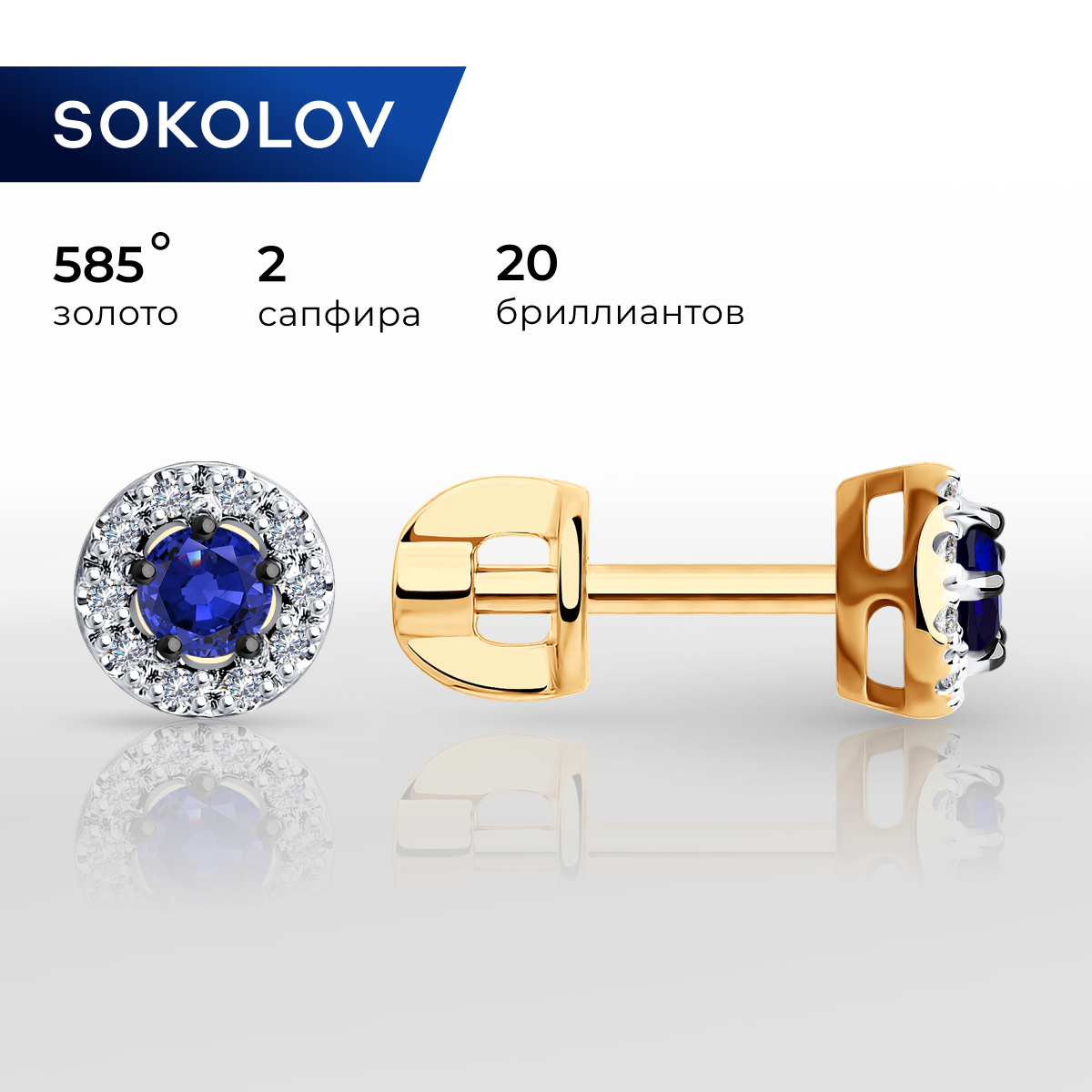 

Серьги пусеты из красного золота SOKOLOV Diamonds 2021033, бриллиант/сапфир, 2021033