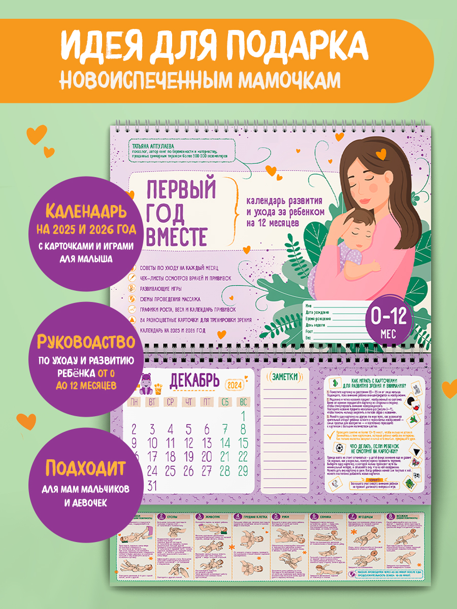 

Первый год вместе Календарь развития и ухода за ребенком на 12 месяцев