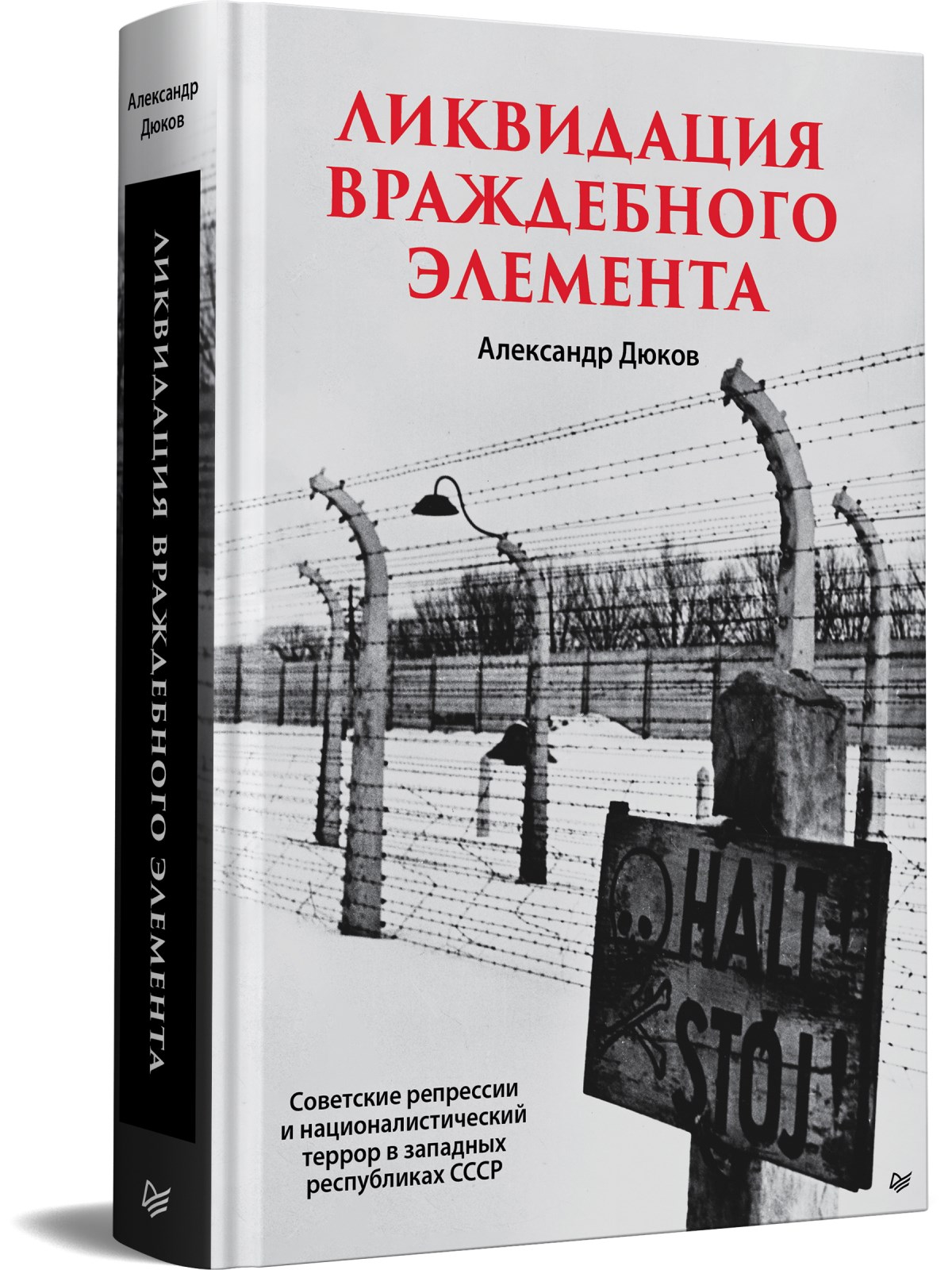 

Ликвидация враждебного элемента