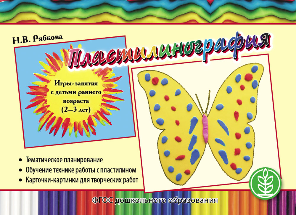 

Рябкова Н. В. Пластилинография. Игры-занятия с детьми раннего возраста (2–3 лет), 1923