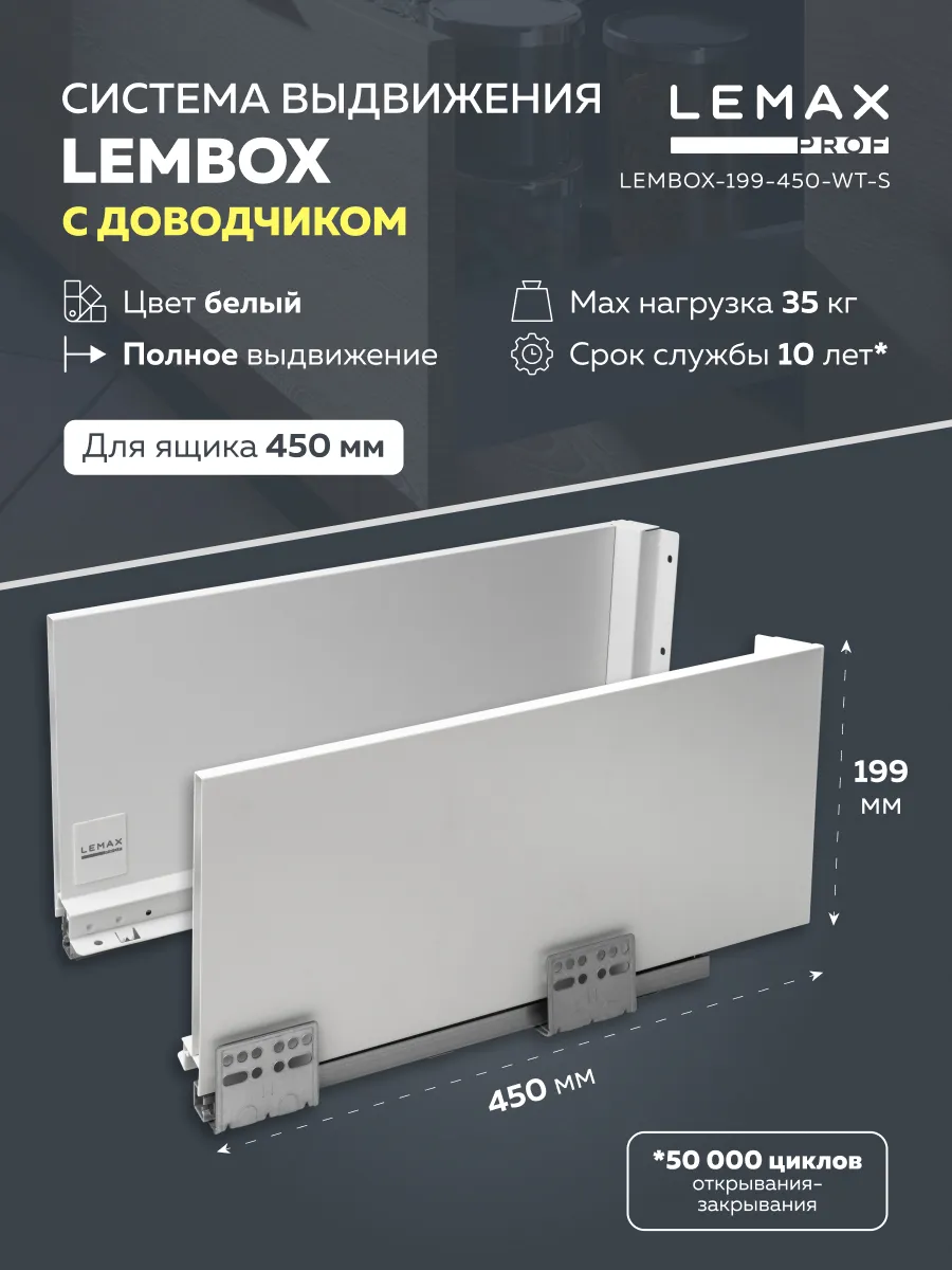 

Комплект системы выдвижения Lembox, H=199, 450 мм, белый, Lembox-199-500-WT-S
