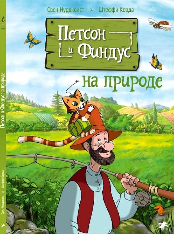 фото Книга петсон и финдус на природе белая ворона/albus corvus