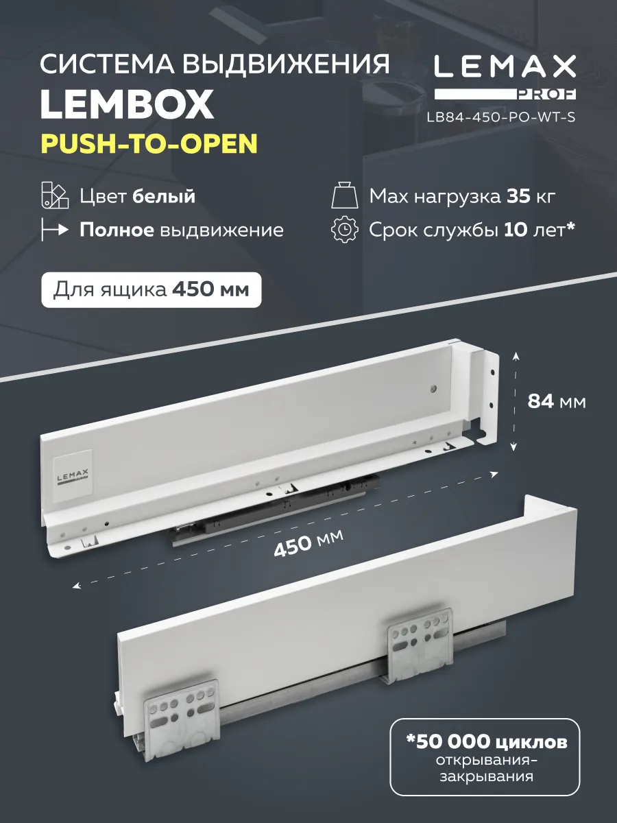 

Комплект системы выдвижения Lembox push-to-open, H=84, 450 мм, белый, LB84-450-PO-WT-S