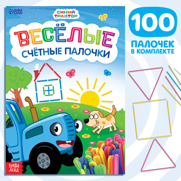 

Набор «Веселые счетные палочки»: книга 24 стр., 17 x 24 см, + 100 палочек, Синий трактор