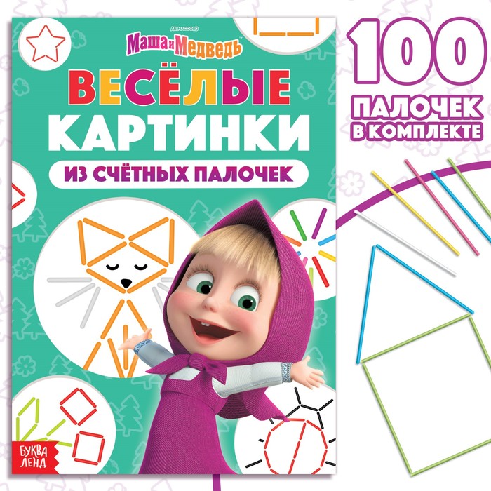 

Набор «Веселые картинки из счетных палочек»: книга 24 стр., 17 x 24 см, + 100 палочек, Маш