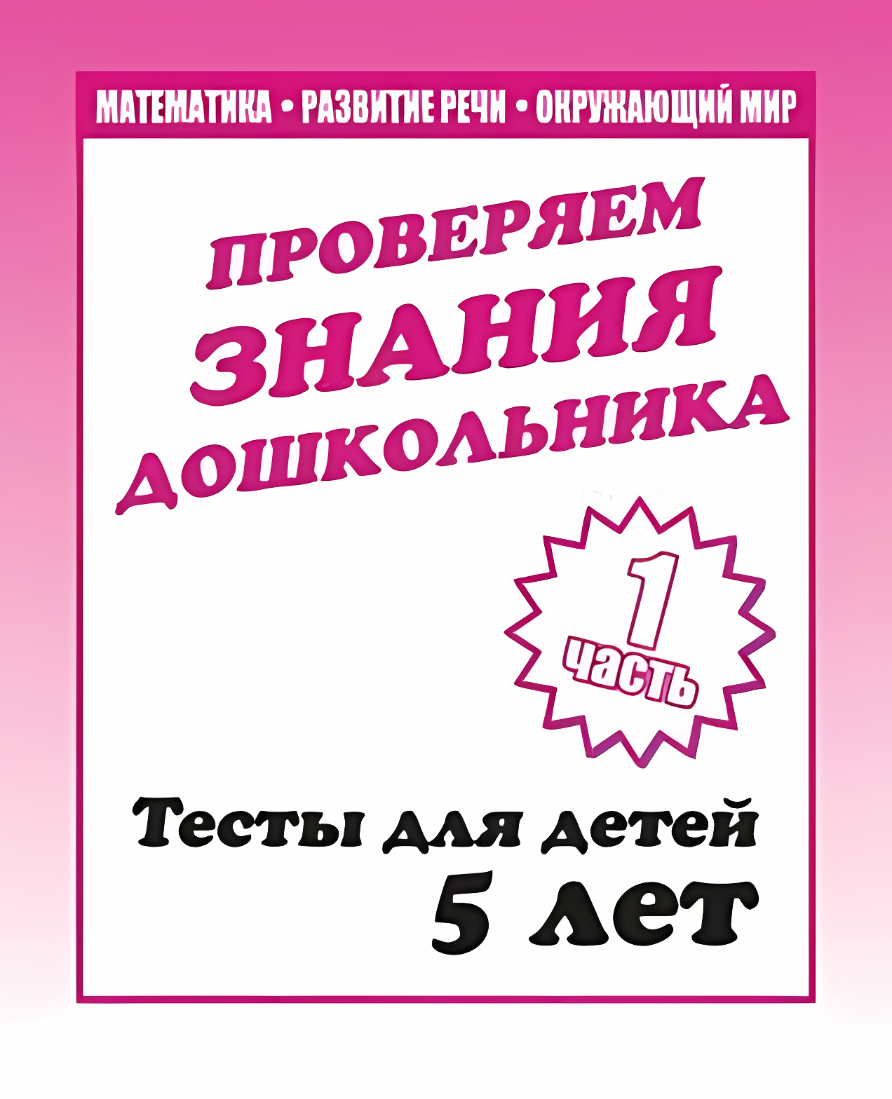 

Проверяем знания дошкольника 1 часть Для детей 5 лет, Д-747