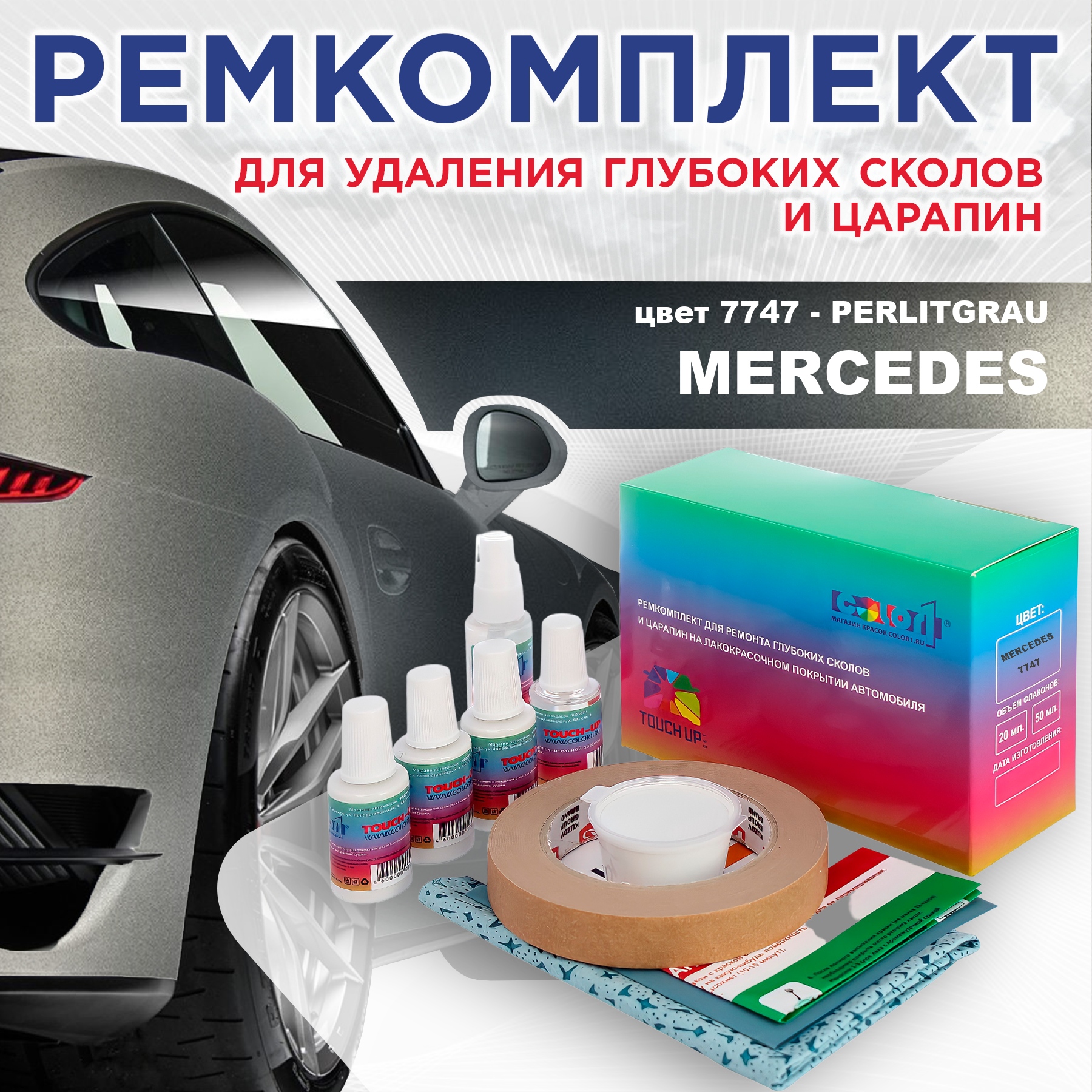 

Ремкомплект для ремонта сколов и царапин COLOR1 для MERCEDES, цвет 7747 - PERLITGRAU, Бесцветный
