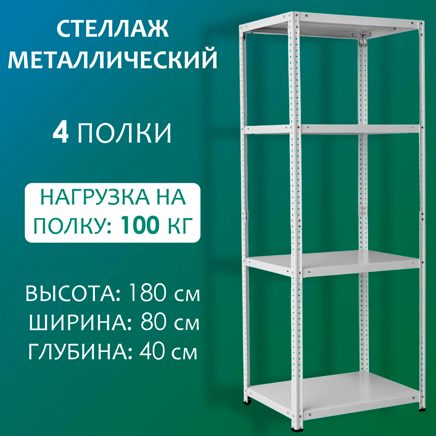 Стеллаж металлический Промет, 180х80х40, нагрузка 500кг