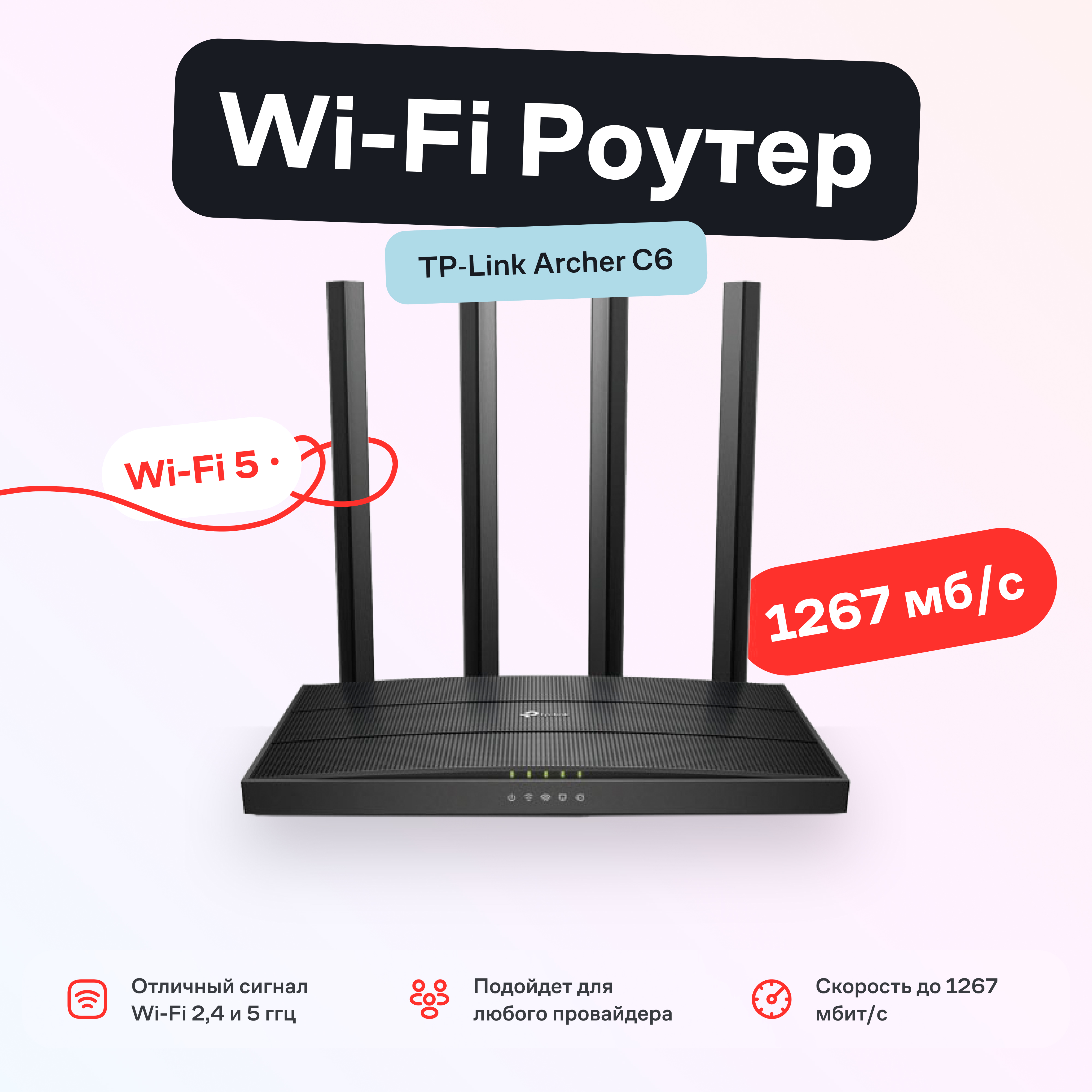 Wi-Fi роутер TP-Link Archer C6 Black (1096932)