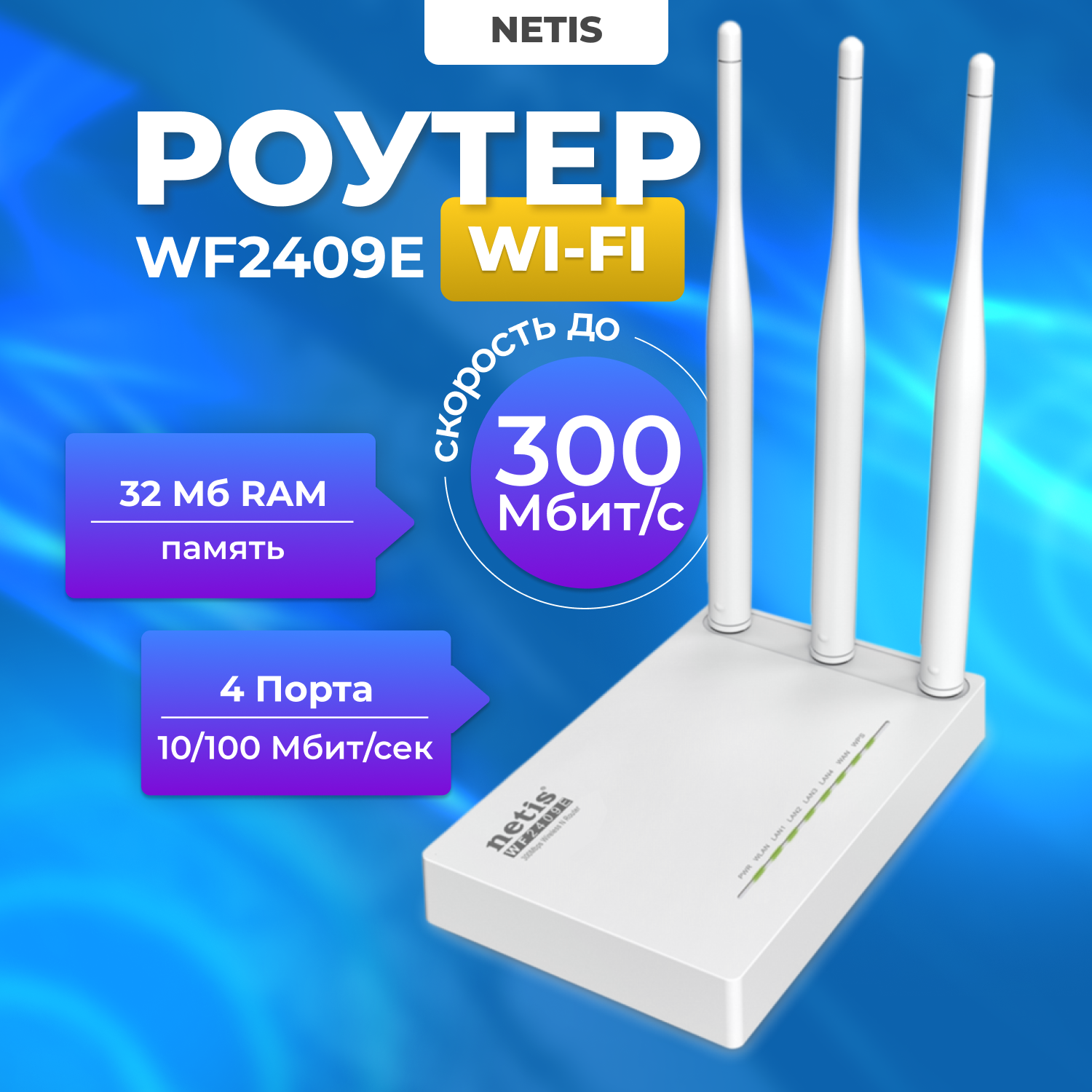 

Wi-Fi роутер NETIS WF2409E White (408291), WF2409E