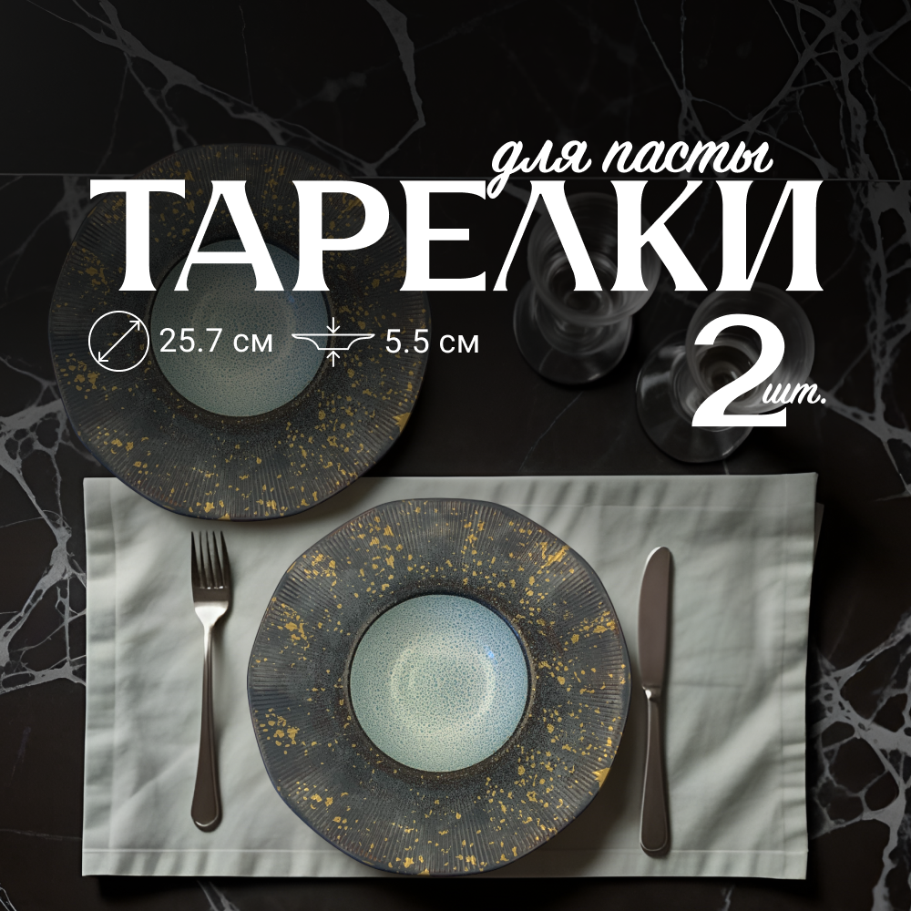 

Набор тарелок для пасты ZDK Paste Collection, 2 шт, D25.5см, голубой-серый, Paste Collection