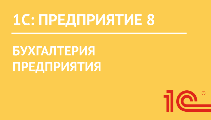 Программа для бизнеса 1С:Бухгалтерия 8 ПРОФ на 5 пользователей (4601546092557)