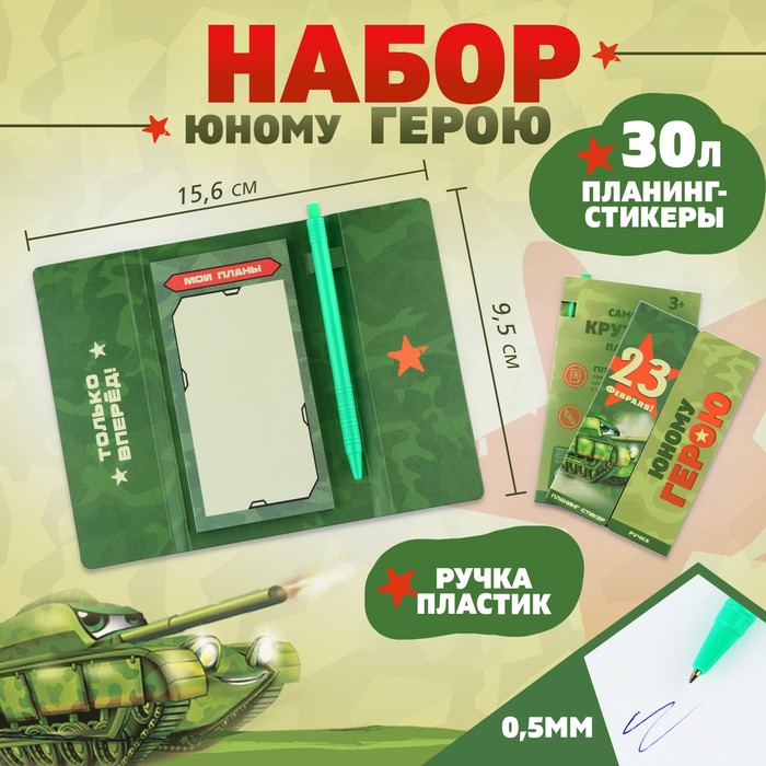 

Набор «23 февраля!», планинг-стикеры 30 л, ручка пластик, Зеленый
