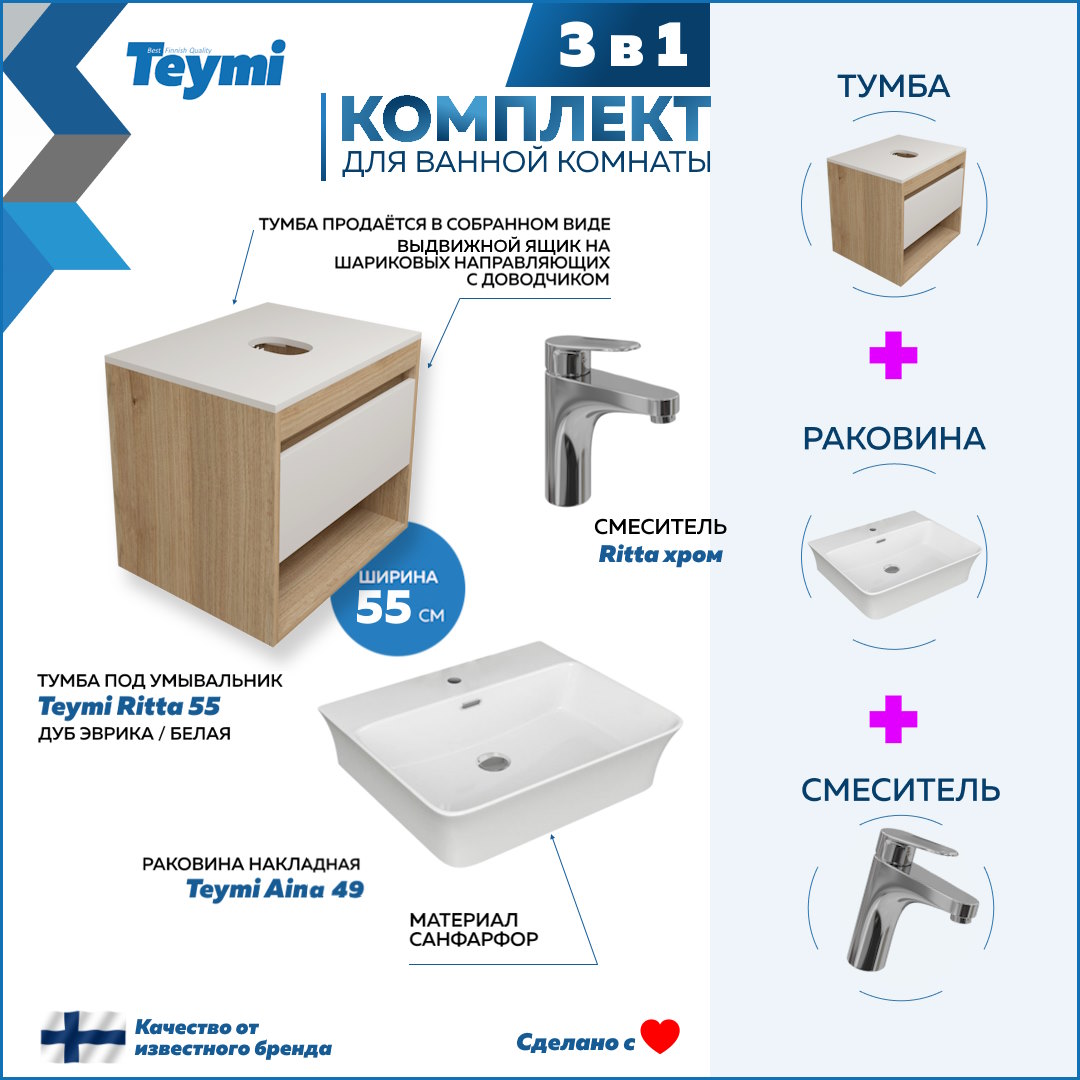 Комплект Teymi 3 в 1: Тумба Ritta 55 + раковина Aina 49 + смеситель Ritta F03594