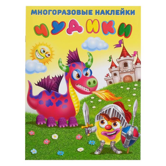

Многоразовые наклейки Чудики. Рыцарь