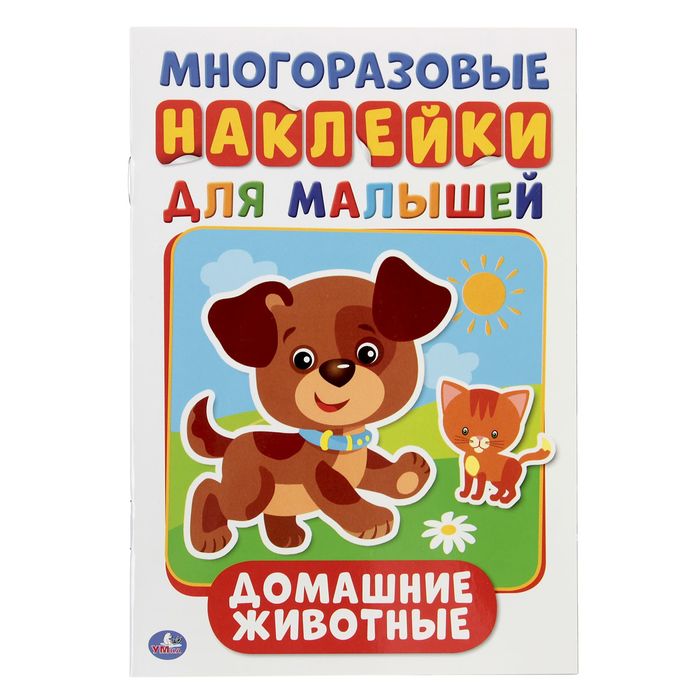 

Многоразовые наклейки Домашние животные, формат А5, + 50 наклеек, 145  210 мм