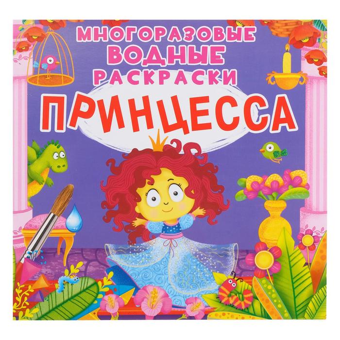 

Многоразовая водная раскраска. Принцесса
