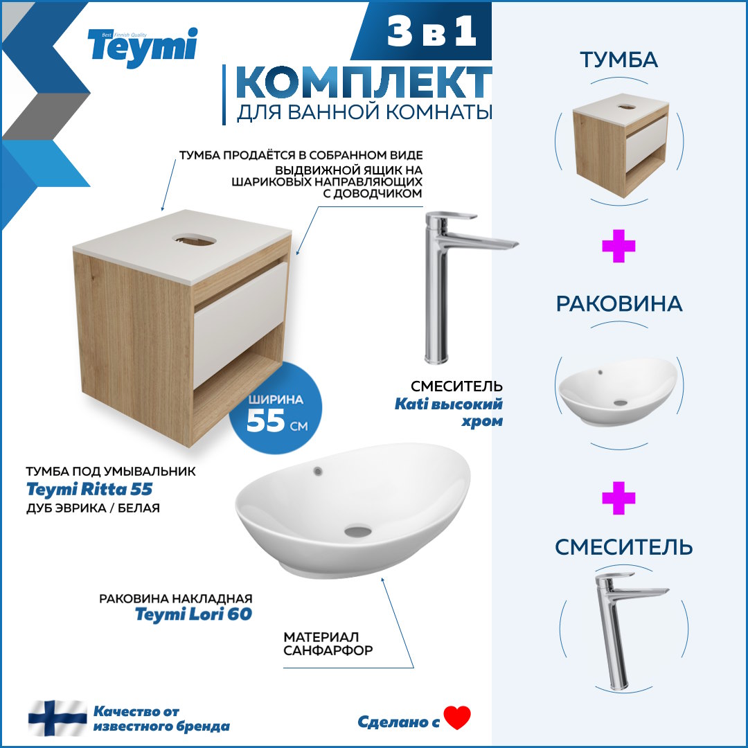 

Комплект Teymi 3 в 1: Тумба Ritta 55 + раковина Lori 60 + смеситель Kati F03586, Белый