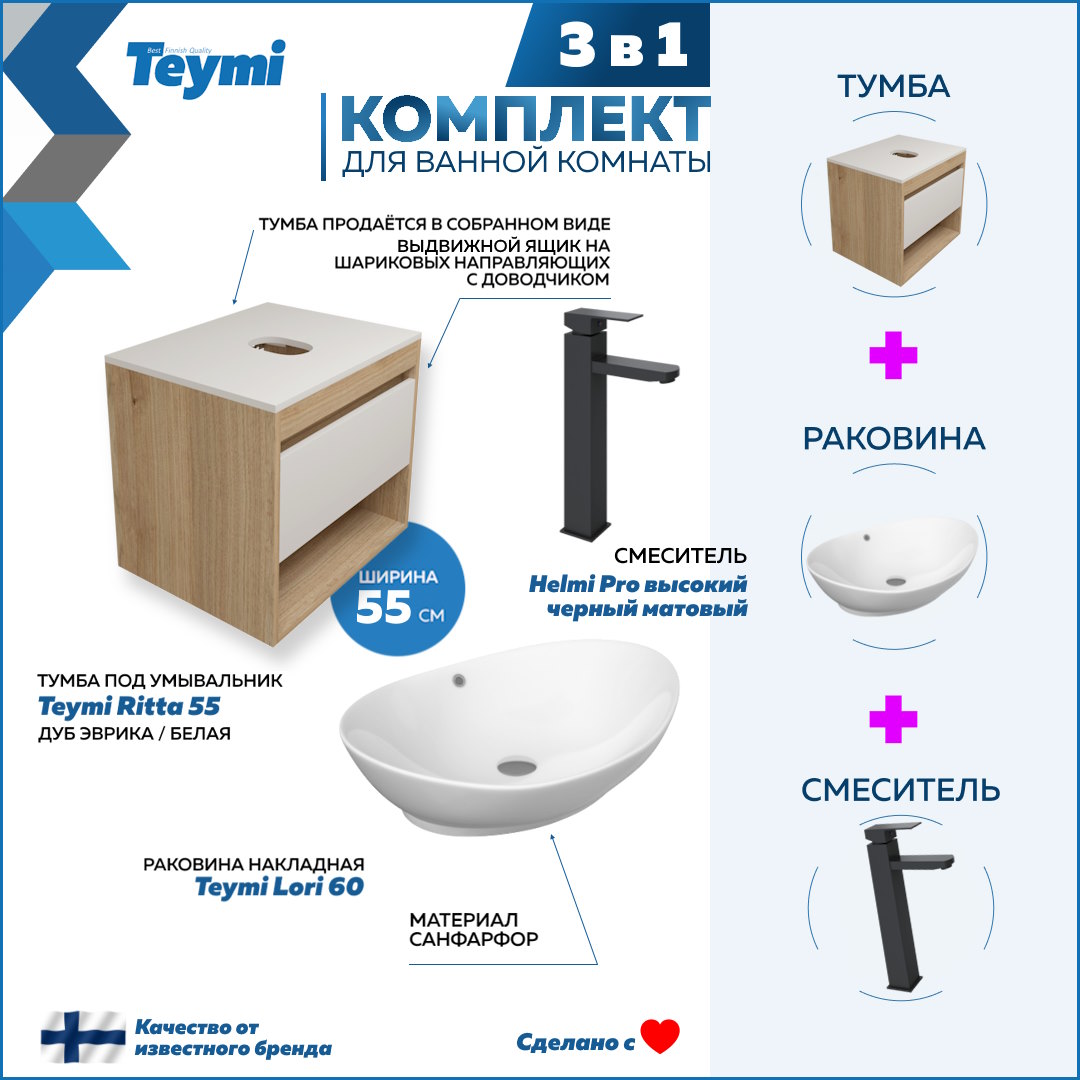 

Комплект Teymi 3 в 1: Тумба Ritta 55 + раковина Lori 60 + смеситель Helmi Pro F03583, Белый