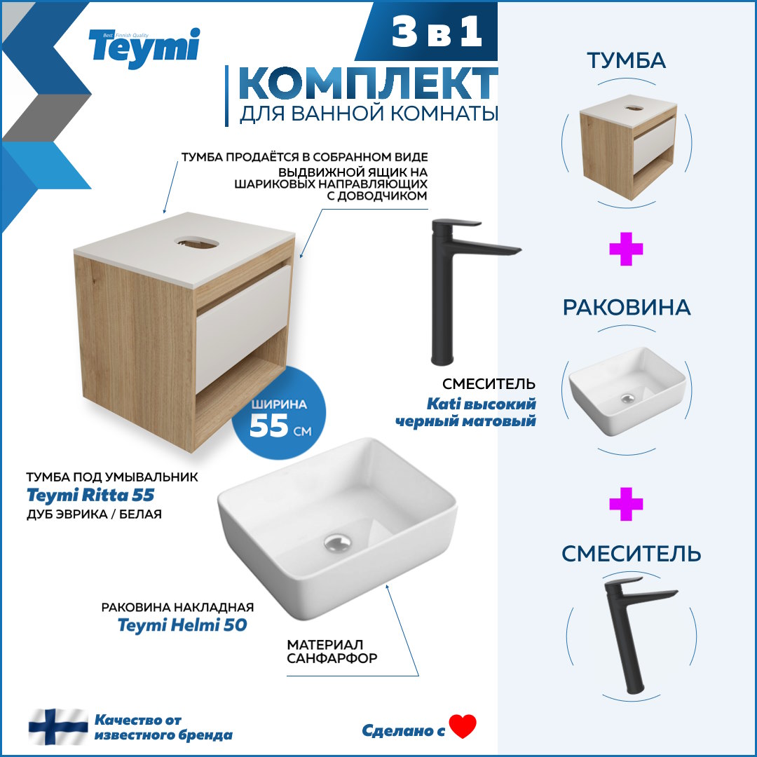 

Комплект Teymi 3 в 1: Тумба Ritta 55 + раковина Helmi 50 + смеситель Kati F03575, Белый