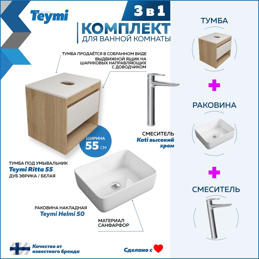 

Комплект Teymi 3 в 1: Тумба Ritta 55 + раковина Helmi 50 + смеситель Kati F03574, Белый