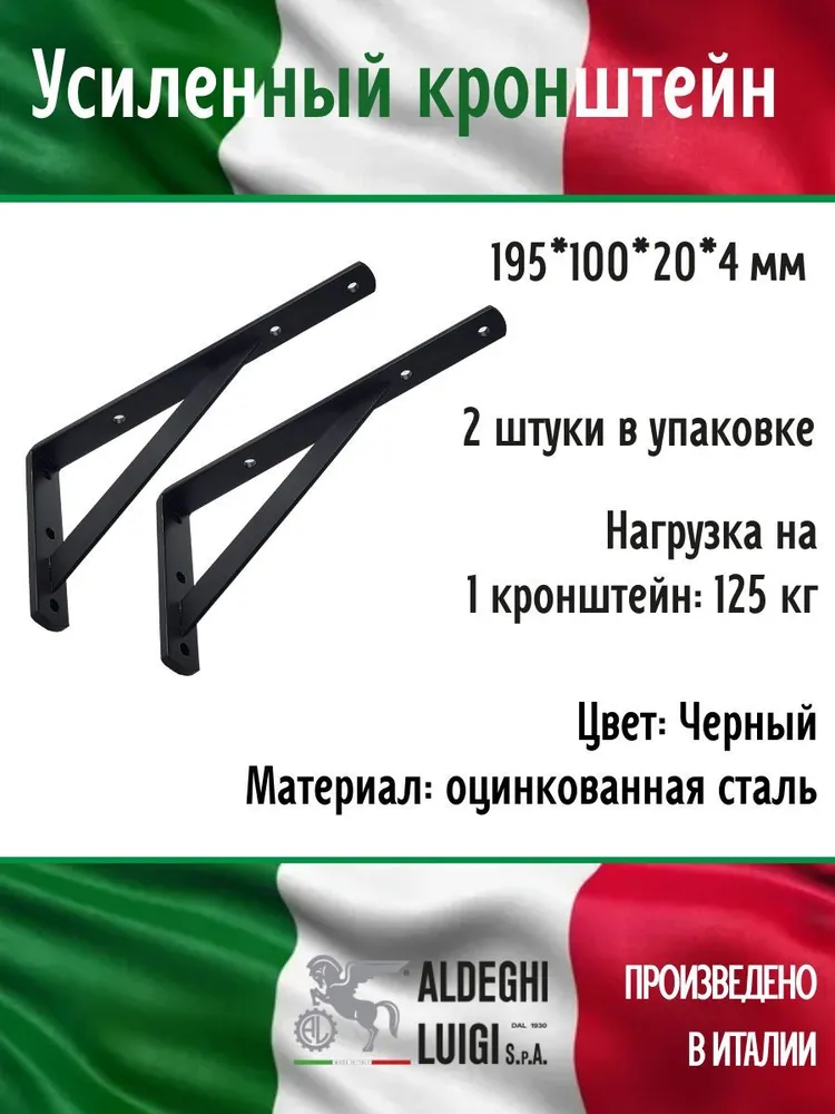 

Кронштейн усиленный ALDEGHI LUIGI SpA 195х100х20х4 мм, оцинкованный, цвет: черный, 125 кг,