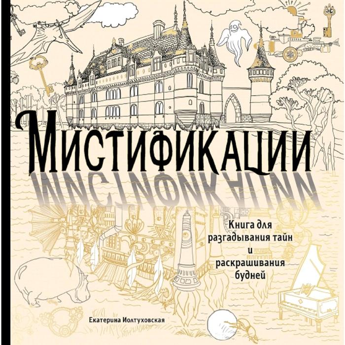 

Мистификации. Книга для разгадывания тайн и раскрашивания будней