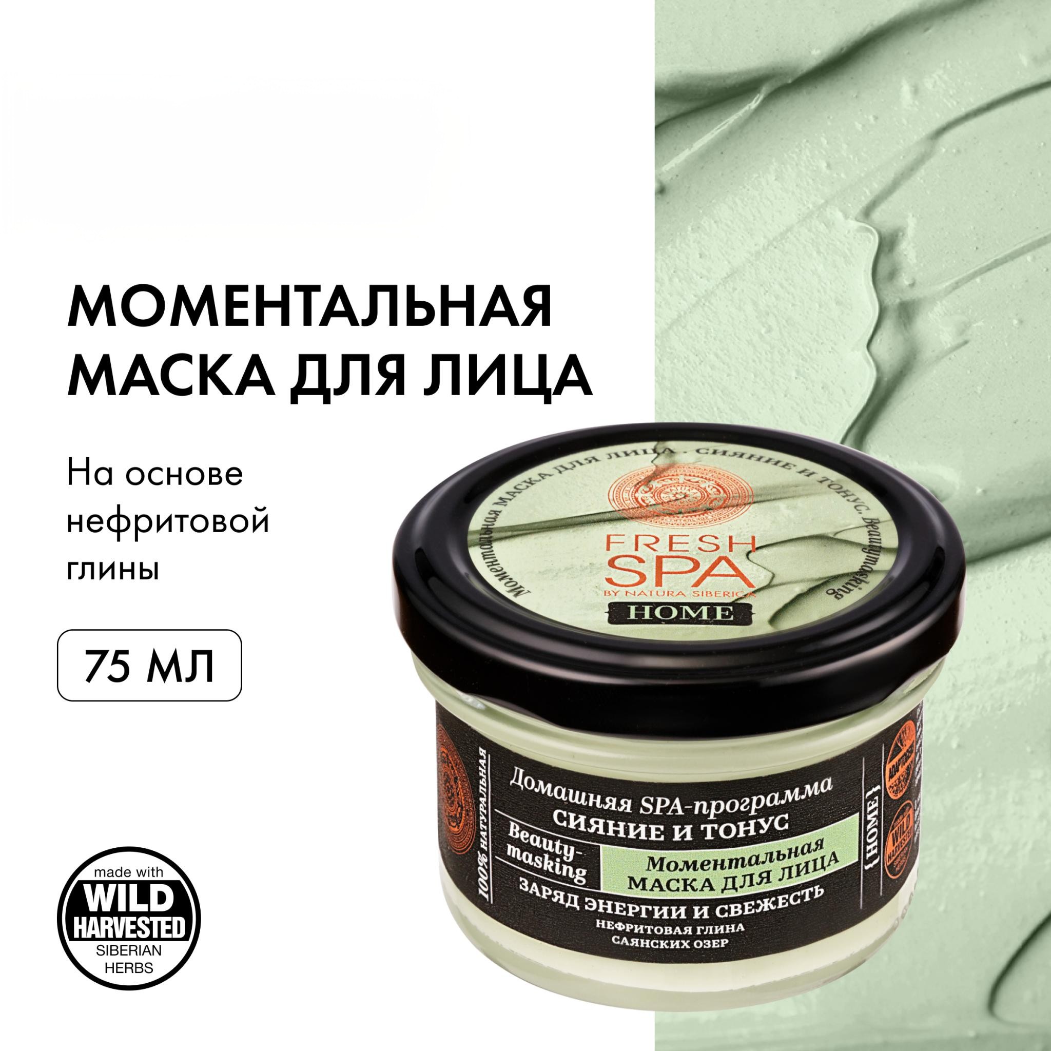 Маска для лица NATURA SIBERICA Fresh Spa Home Сияние и тонус 75 мл