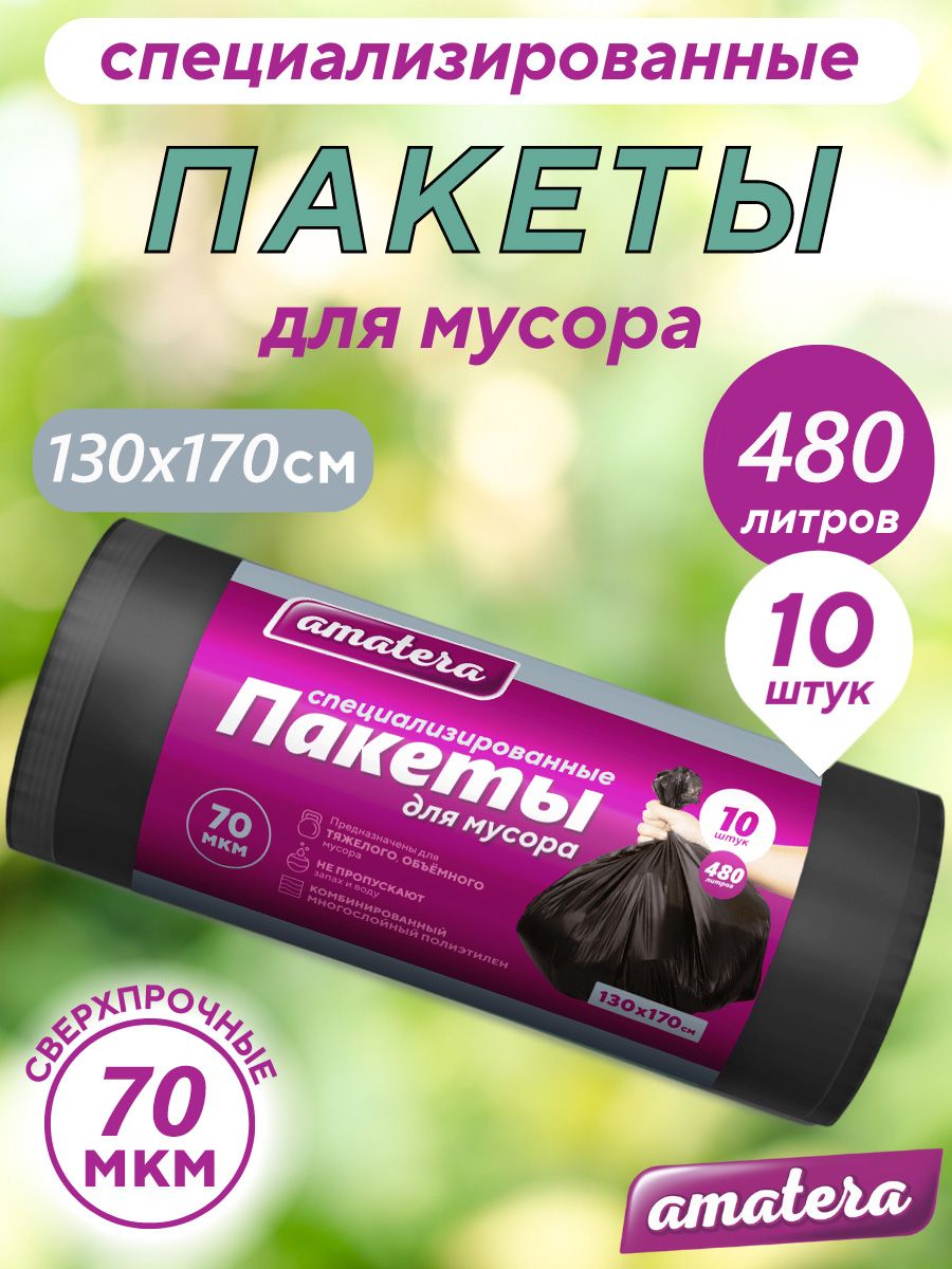 Мешки для мусора amatera 480 л, 70 мкм, 10 шт