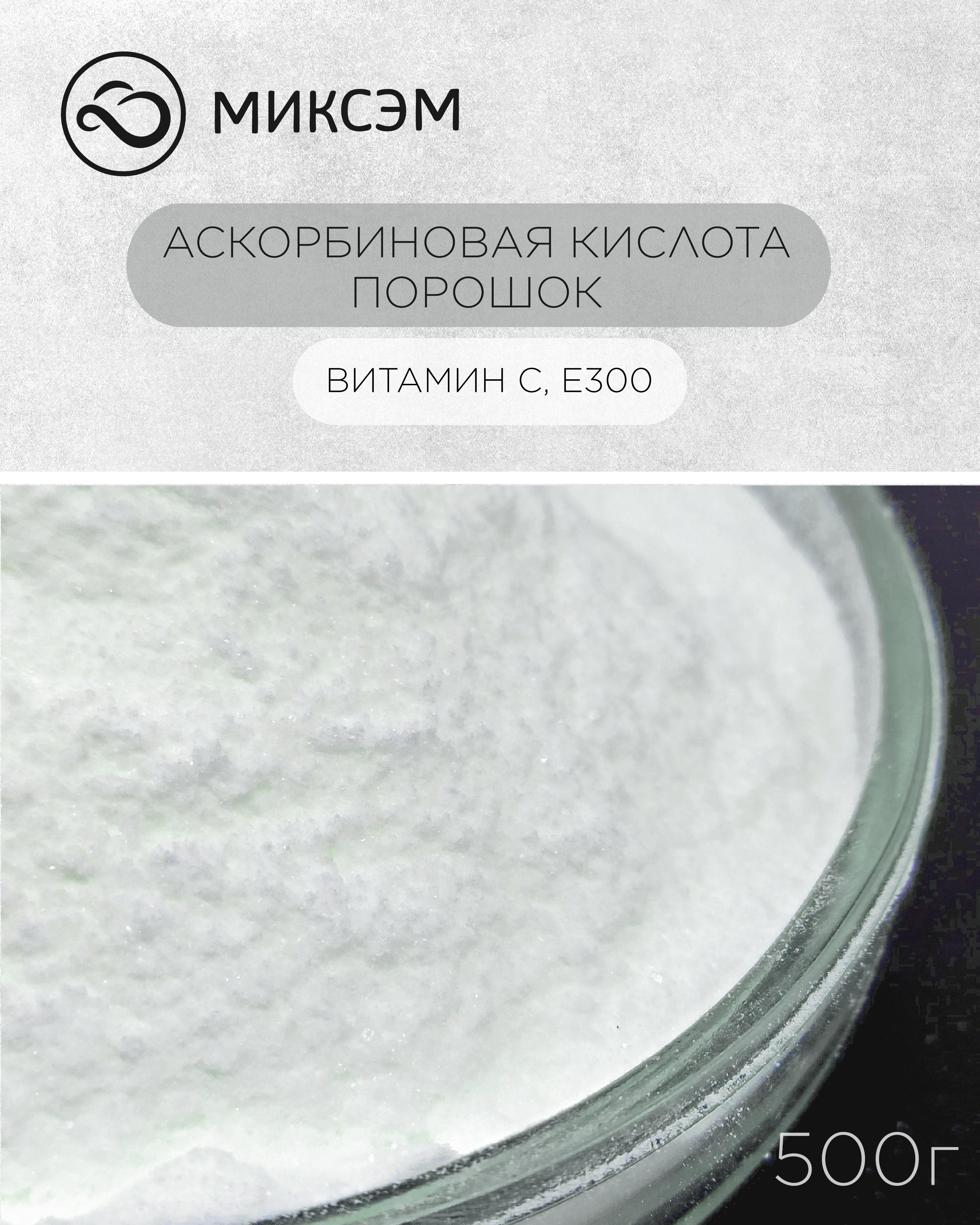 

Аскорбиновая кислота Миксэм, 500 г