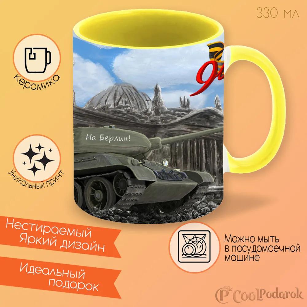 

Кружка CoolPodarok 9 Мая Танк На Берлин На фоне разрушеные постройки