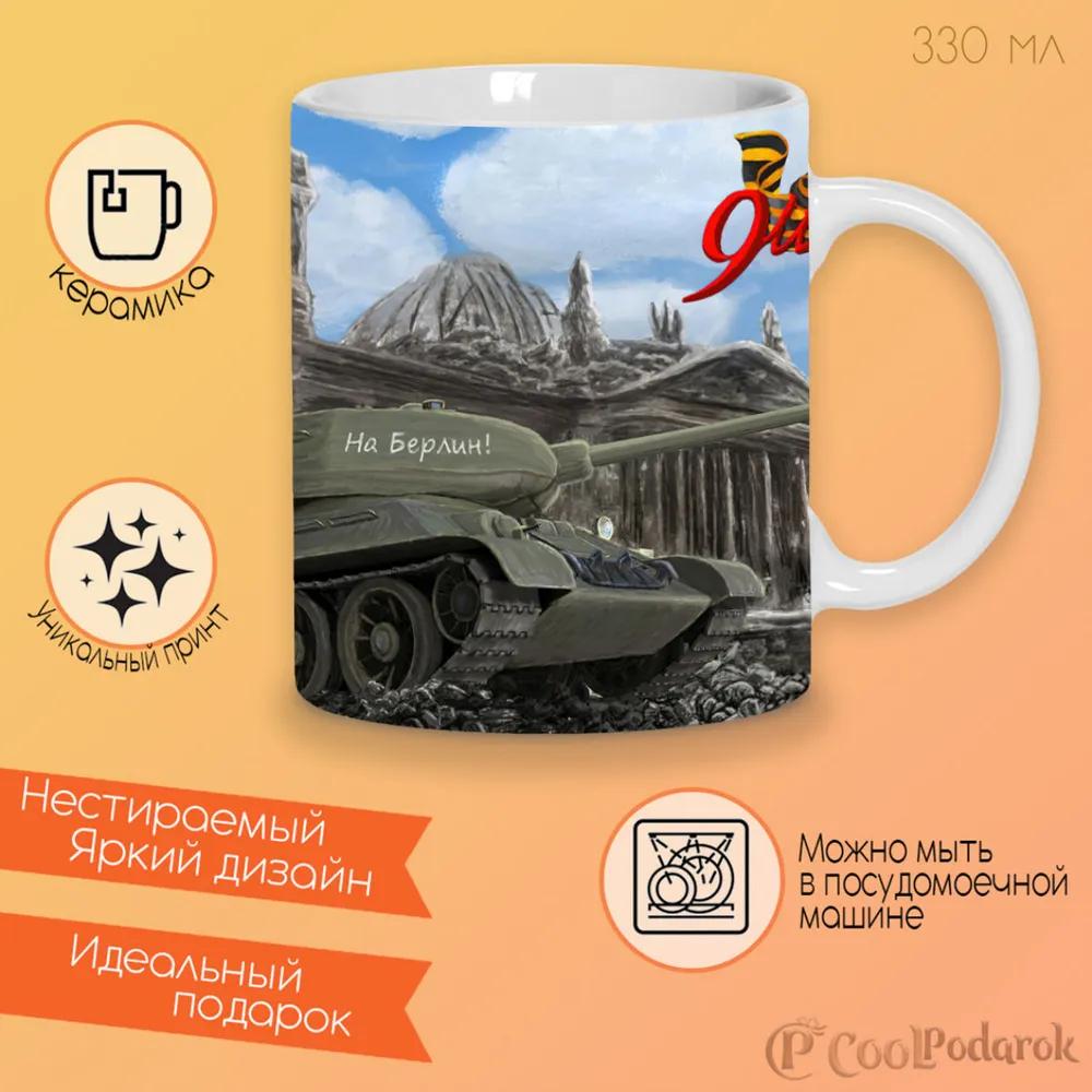 

Кружка CoolPodarok 9 Мая Танк На Берлин На фоне разрушеные постройки