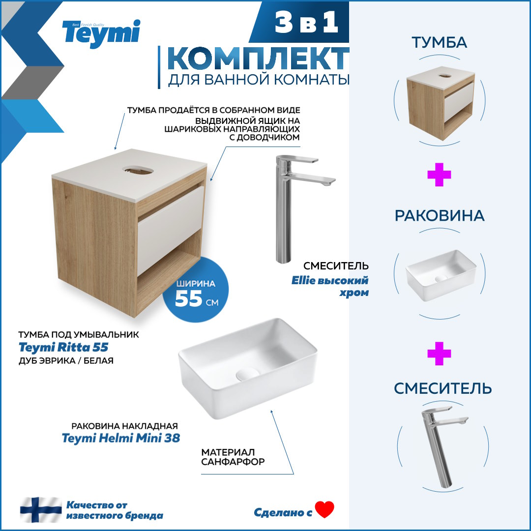 

Комплект Teymi 3 в 1: Тумба Ritta 55 + раковина Helmi Mini 38 + смеситель Ellie F03536, Белый