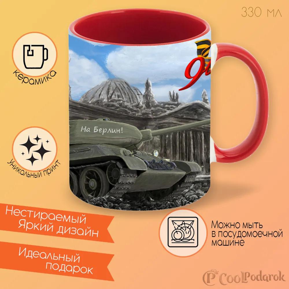 

Кружка CoolPodarok 9 Мая Танк На Берлин На фоне разрушеные постройки