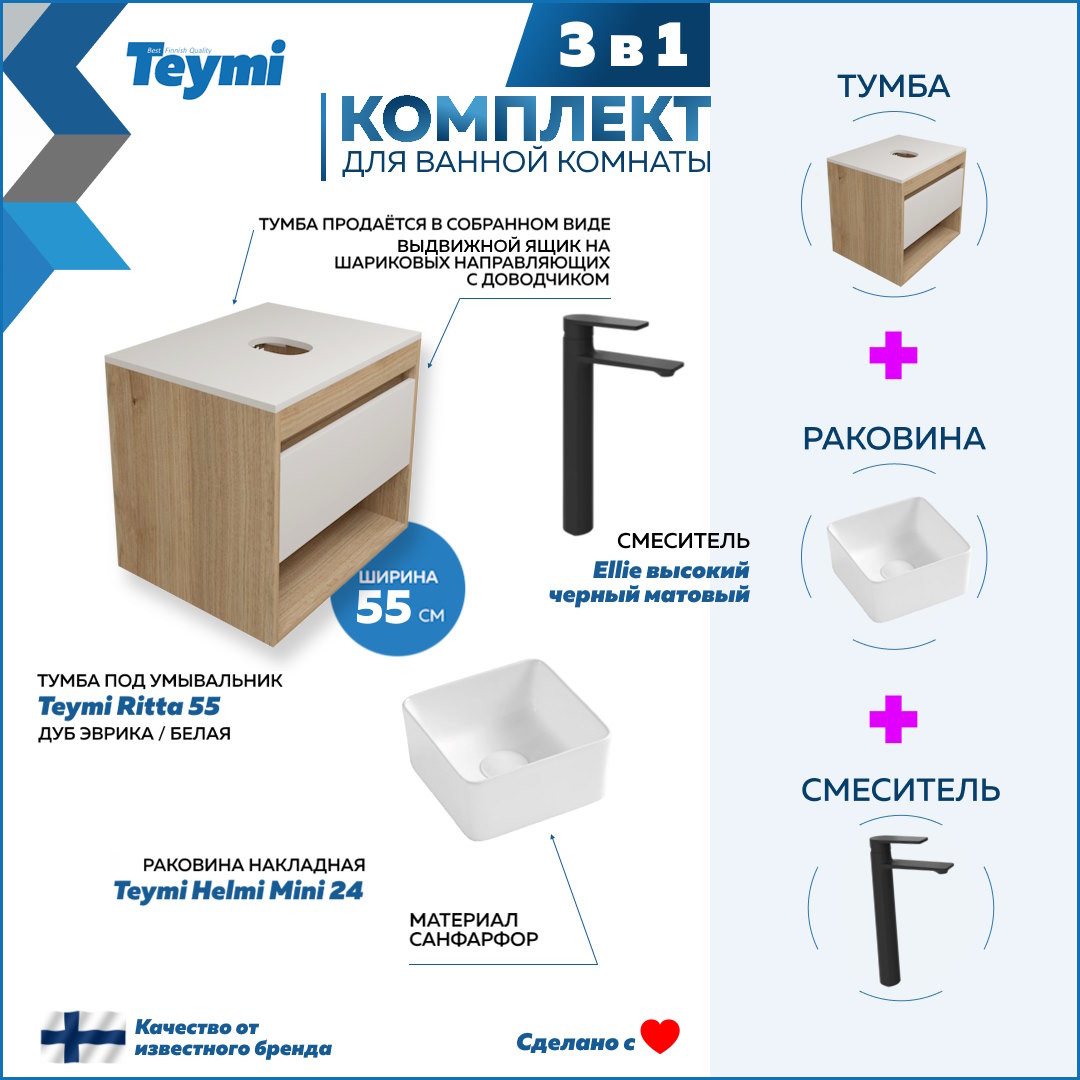 

Комплект Teymi 3 в 1: Тумба Ritta 55 + раковина Helmi Mini 24 + смеситель Ellie F03531, Белый