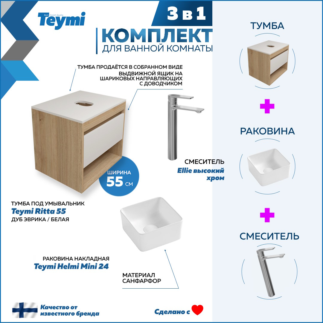 

Комплект Teymi 3 в 1: Тумба Ritta 55 + раковина Helmi Mini 24 + смеситель Ellie F03530, Белый