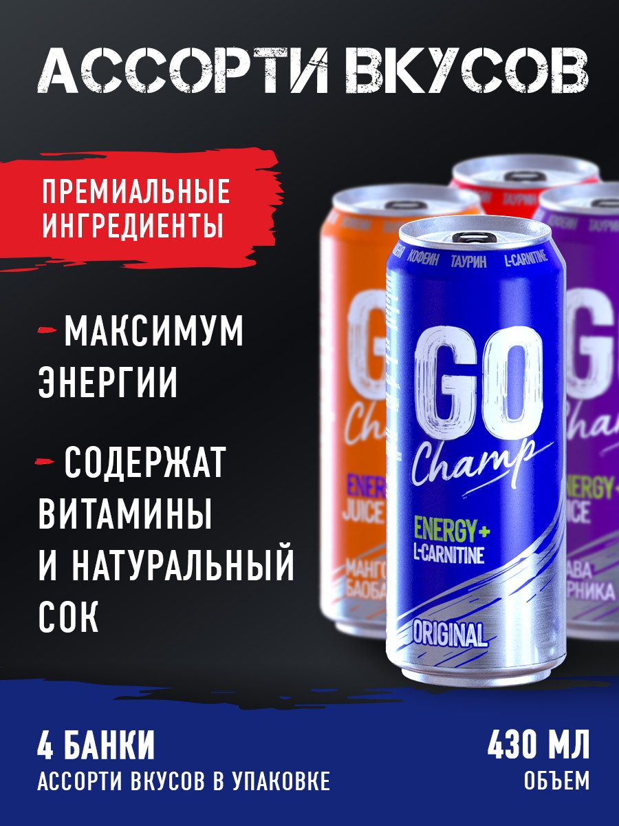 Энергетический напиток GO CHAMP Ассорти, 4 шт х 430 мл