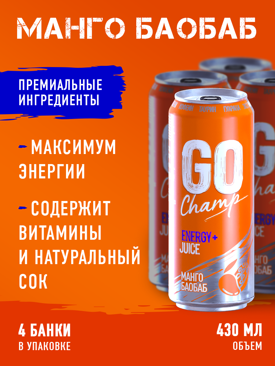 Энергетический напиток GO CHAMP Манго-Баобаб, 4 шт х 430 мл