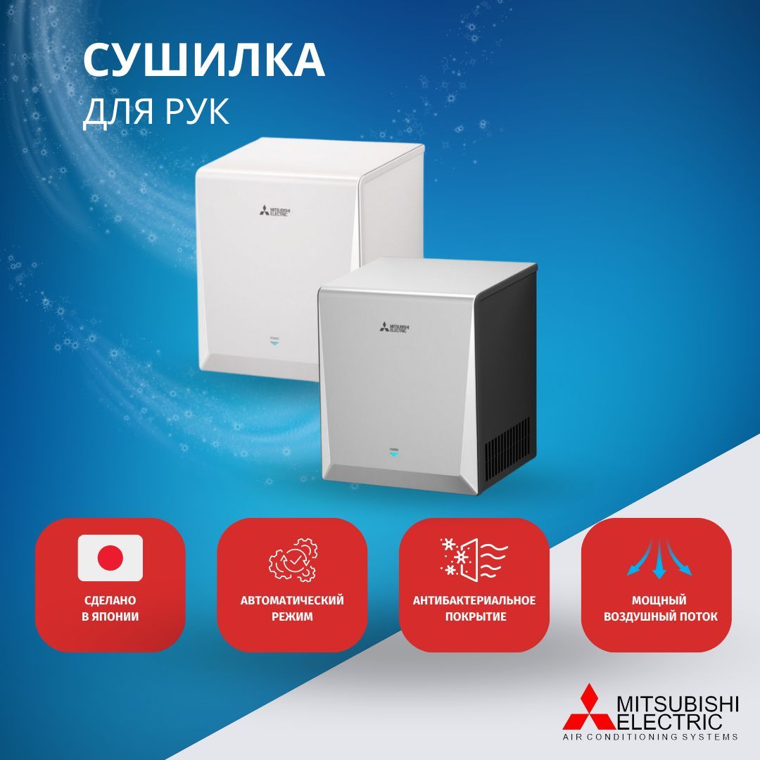 Сушилка для рук Mitsubishi Electric JT-S2AP-S-NE Smart,9-12 сек