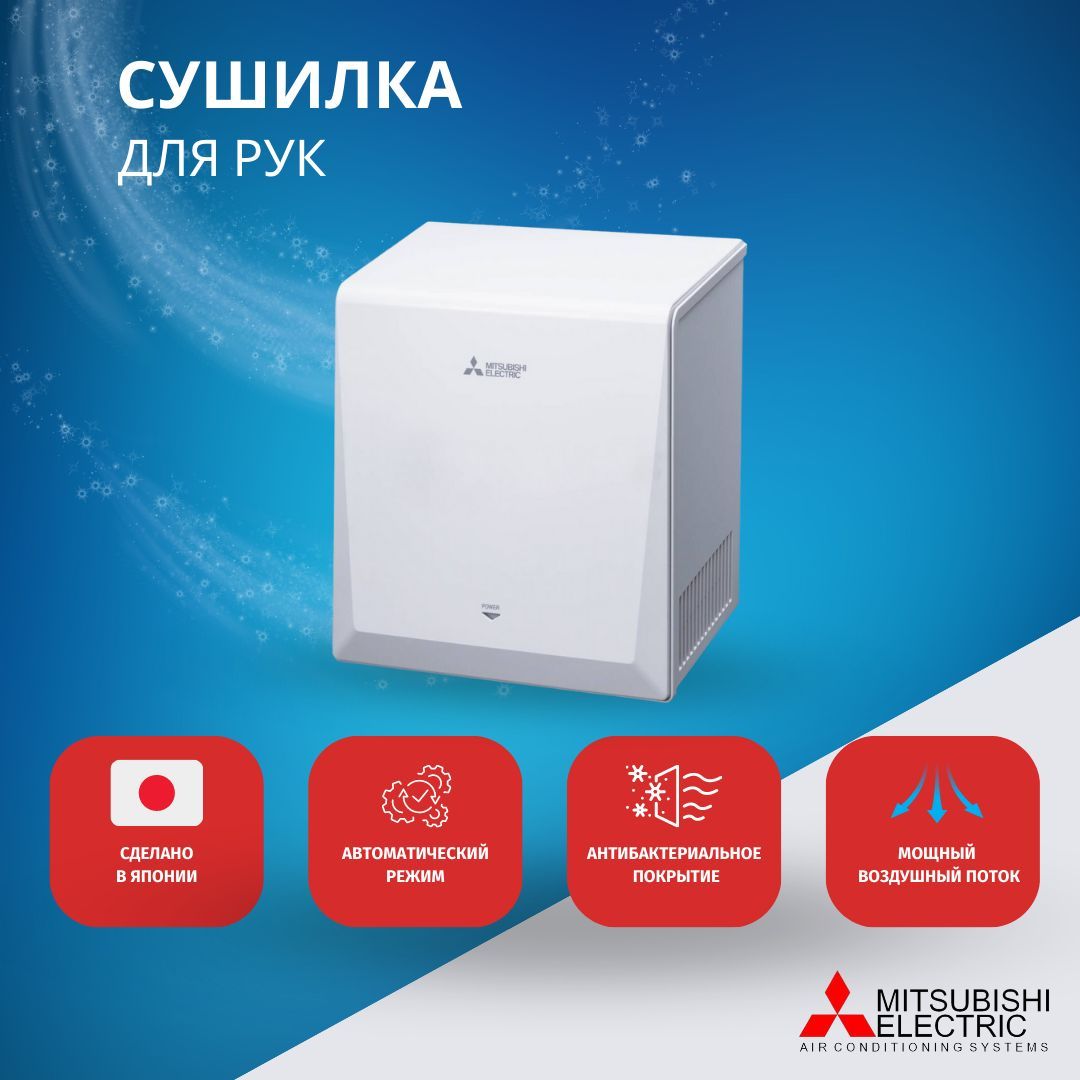 Сушилка для рук Mitsubishi Electric JT-S2AP-MW-RU Smart,9-12 сек