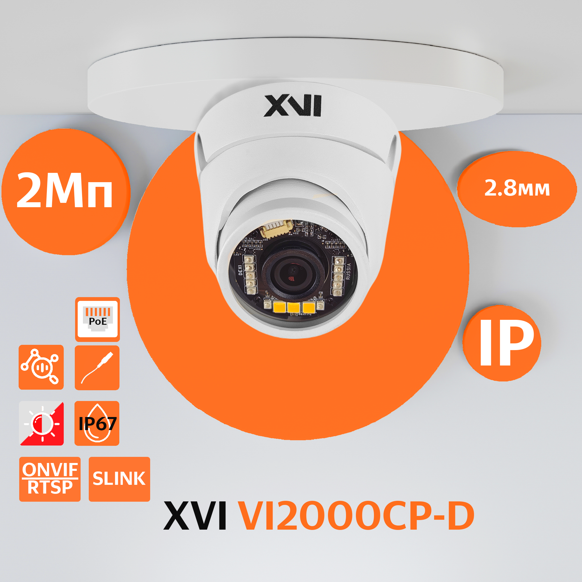 Антивандальная IP камера XVI VI2000CP-D2.8, 2Мп, фикс.объектив, PoE, Dual Led f= 2.8мм уличная купольная ip камера xvi vi5305cap d sd 5мп фикс объектив poe dual led слот mi
