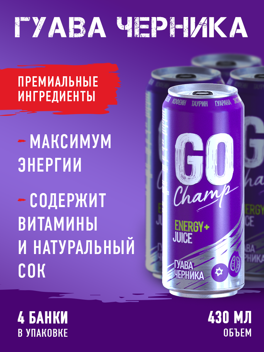 Энергетический напиток GO CHAMP Гуава- Черника, 4 шт х 430 мл