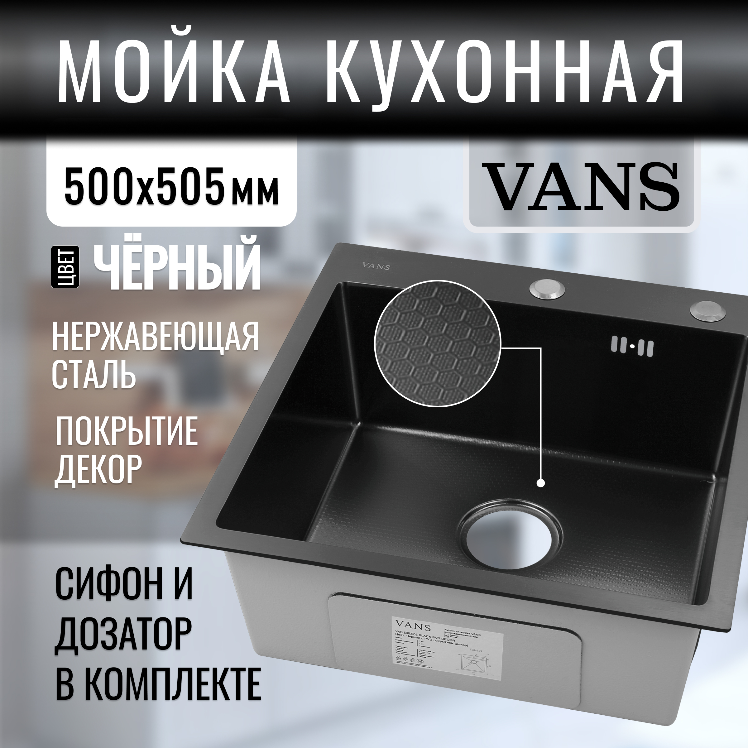 Кухонная мойка VANS 500*505*200 мм Black DECOR сливная арматура vans vad 200 b для нержавейки