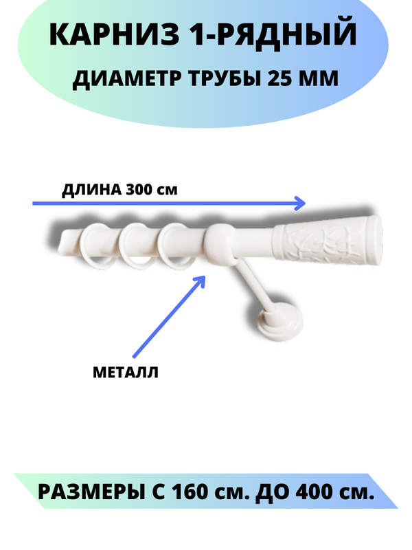 Карниз металлический Египет, 1-рядный, гладкий, D-25 мм., 3,0 м. белый