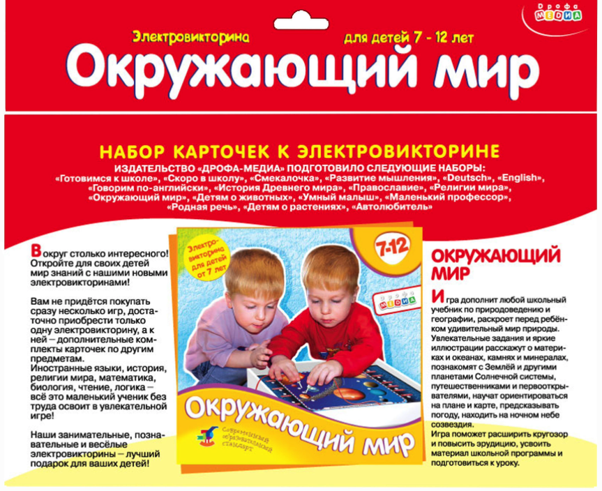 

Набор карточек для электровикторины Окружающий мир Изд. Дрофа
